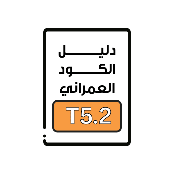 الكود العمراني T5.2