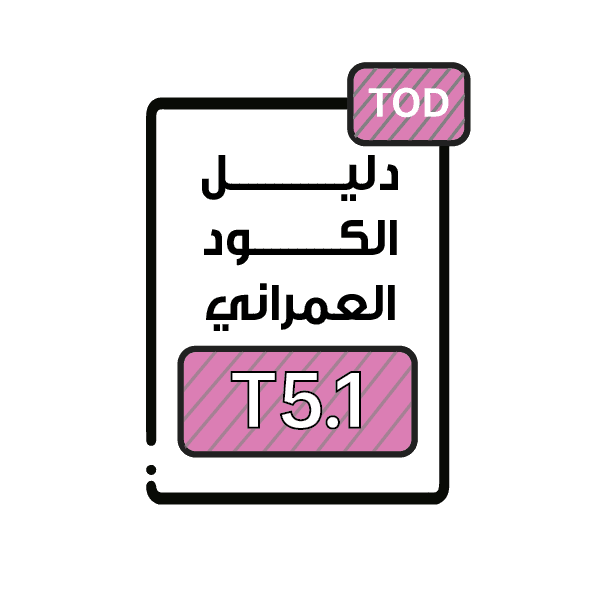 الكود العمراني T5.1 - التطوير الموجه للنقل العام