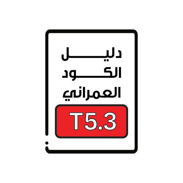 الكود العمراني T5.3