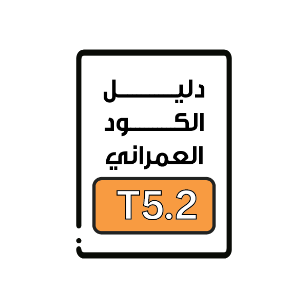 الكود العمراني T5.2