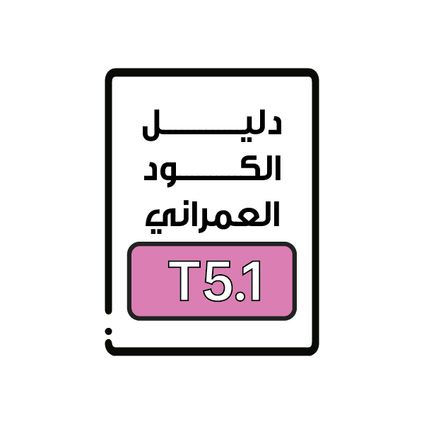 الكود العمراني T5.1