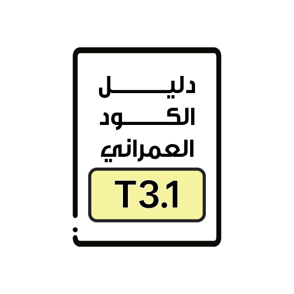 الكود العمراني T3.1