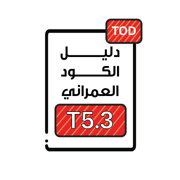 الكود العمراني T5.3 - التطوير الموجه للنقل العام