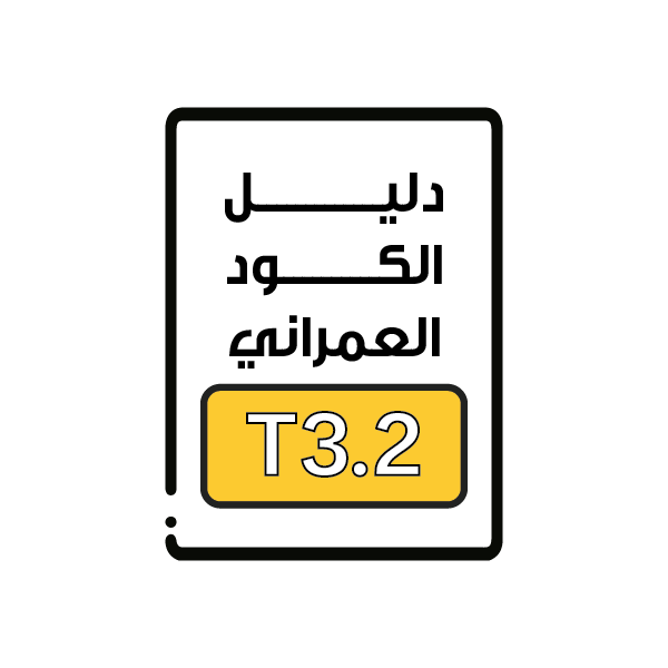 الكود العمراني T3.2