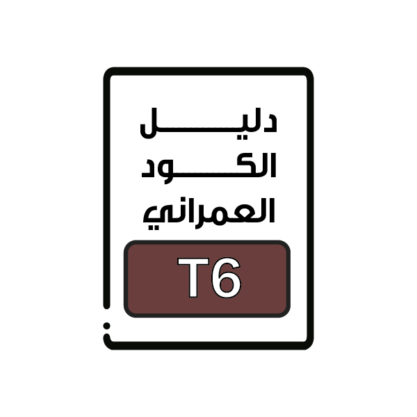 الكود العمراني T6