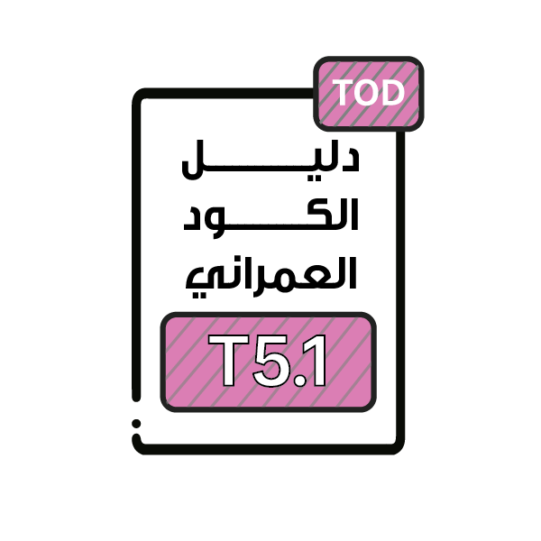 الكود العمراني T5.1 - التطوير الموجه للنقل العام