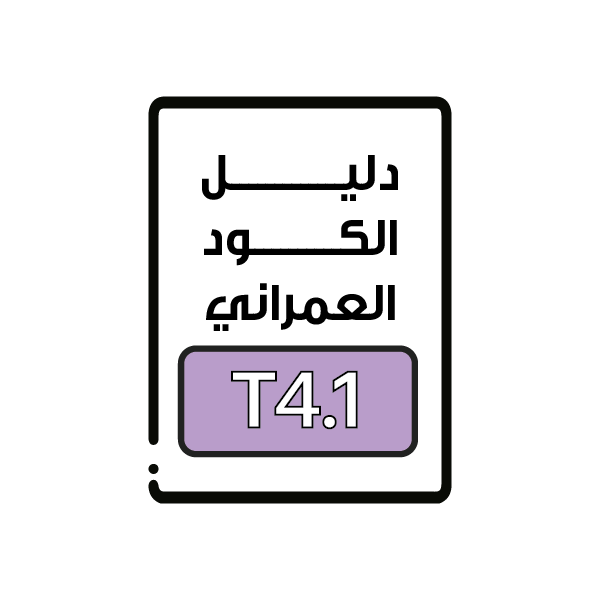 الكود العمراني T4.1