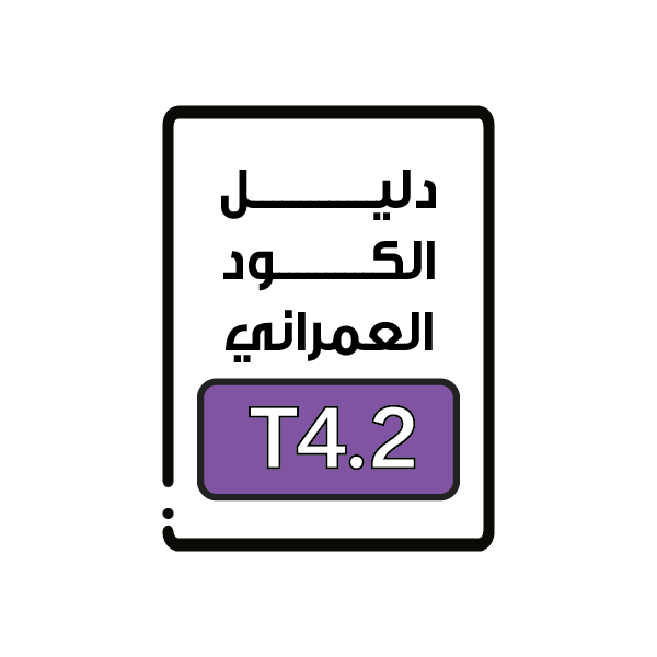 الكود العمراني T4.2